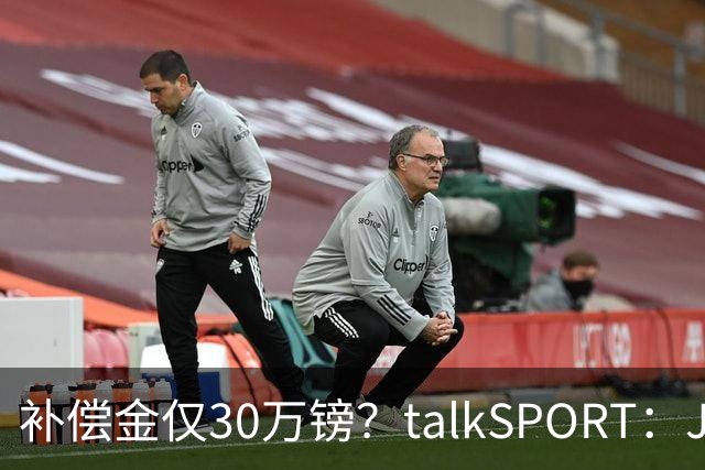 补偿金仅30万镑？talkSPORT：JJ·加布如果想去皇马 面临多项障碍