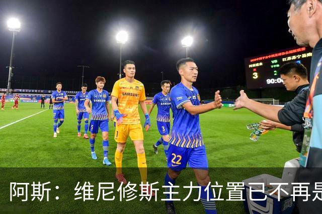 阿斯：维尼修斯主力位置已不再是无可争议，听起来刺耳但这是事实